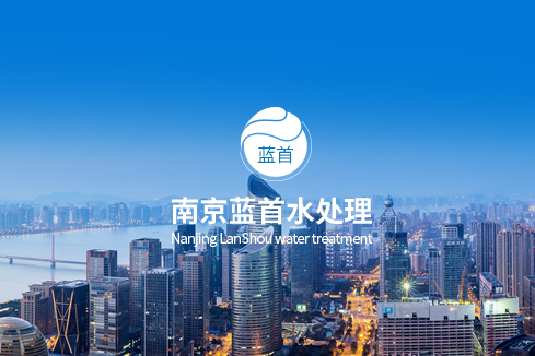 南澳建站-南京蓝首水处理设备有限公司
