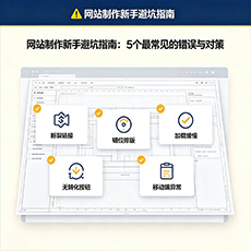 汕头建站-网站制作新手避坑指南:5个最常见的错误与对策