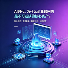 汕头建站-AI时代，为什么企业官网仍是不可或缺的核心资产？