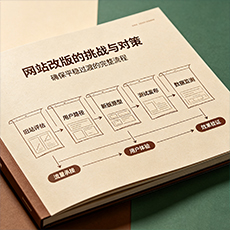 龙湖建站-网站改版的挑战与对策：确保平稳过渡的完整流程