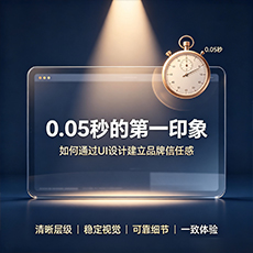 澄海建站-0.05秒的第一印象：如何通过UI设计建立品牌信任感