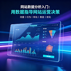 汕头建站-网站数据分析入门：用数据指导网站运营决策