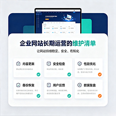 汕头建站-企业网站长期运营的维护清单