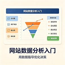 汕头建站-网站数据分析入门：用数据指导优化决策