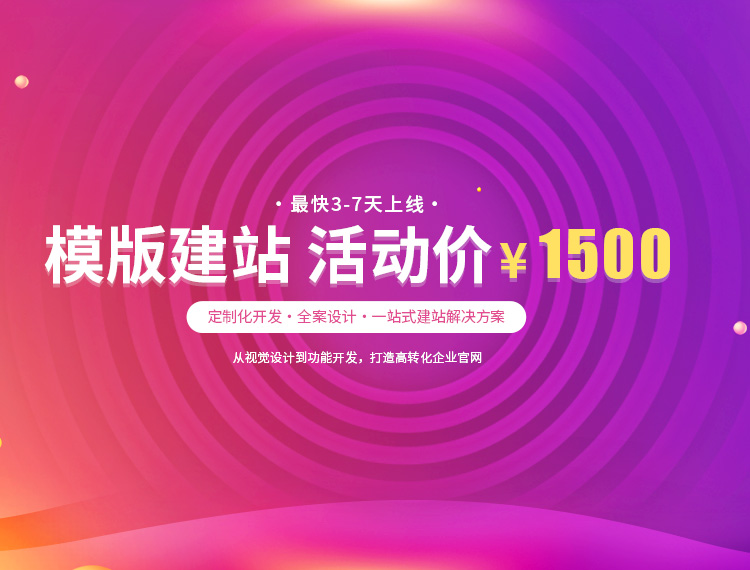 龙湖建站-模版建站 活动价 ¥1500