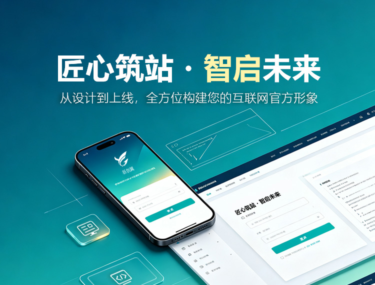 汕头建站-匠心筑站・智启未来