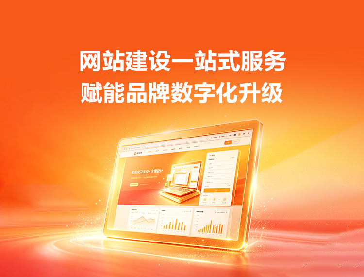 汕头建站-品牌官网建设